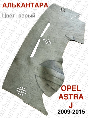 Barhotka AA Opel Astra J серый Opel Astra 2009-2015 серый