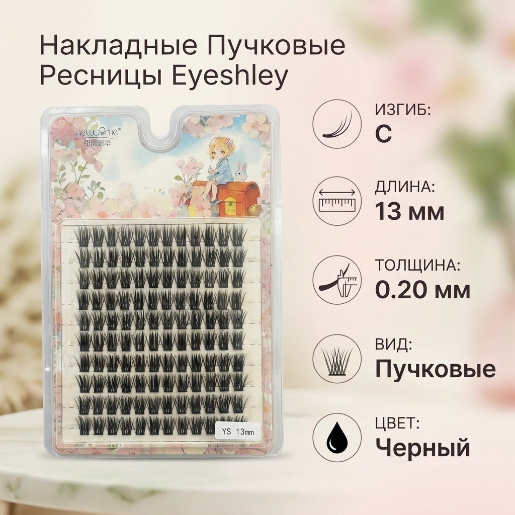 Eyeshley накладные C 0.20 мм черный 13 мм