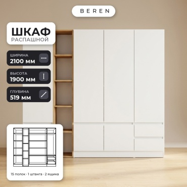 Распашной шкаф BEREN Lino Nordic 7д, 210x190х52 см, белый, коричневый