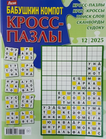 Бабушкин компот. Кросс - пазлы №12/2025