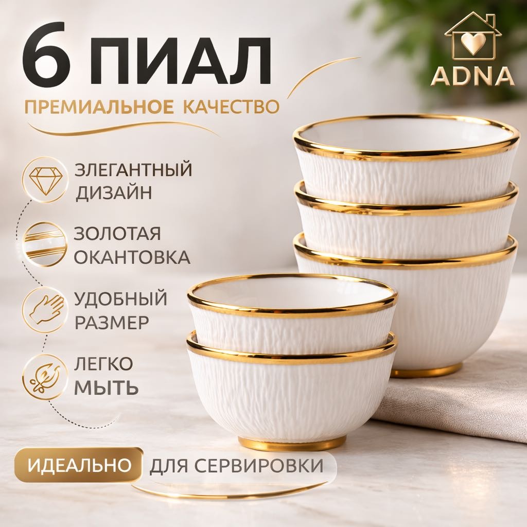 Набор пиал Adna 6 шт, 200 мл, керамика