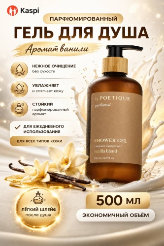 Рябина Гель для душа парфюмированный Vanilla Blend 500 мл, аромат ванили, для сухой и нормальной кожи гель 500 мл