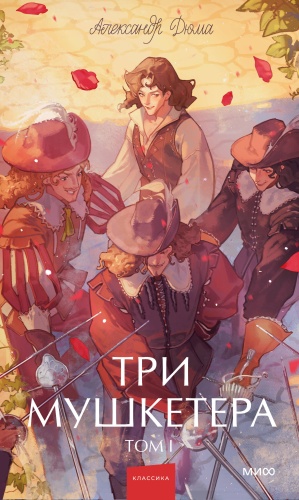 Александр Дюма: Три мушкетера. Том 1. Вечные истории. Young Adult