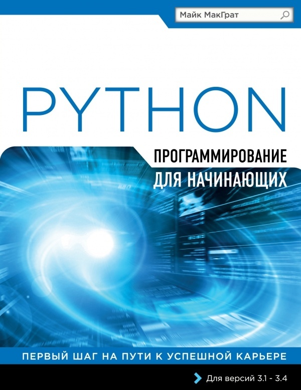 Книга МакГрат М.: Программирование на Python для начинающих