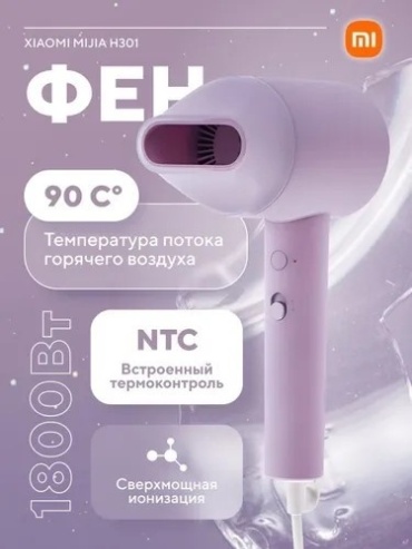 Xiaomi H301 фен фиолетовый