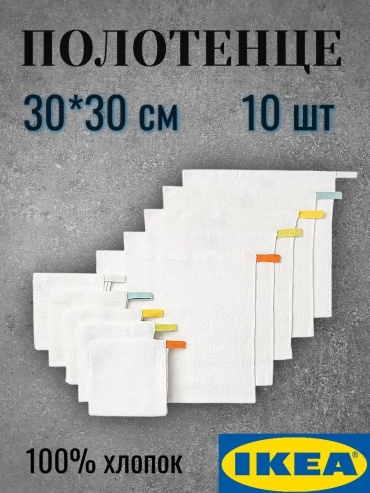 Набор полотенец IKEA 30x30 см, хлопок, 10 шт,