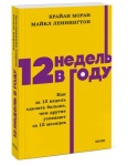 12 недель в году. Как за 12 недель сделать больше, чем другие успевают за 12 месяцев. NEON Pocketbooks