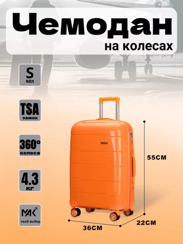 Чемодан MAK-GL001 полипропилен 40 л оранжевый