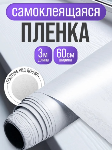 VimHome самоклеящаяся пленка под дерево, 3000x600 мм