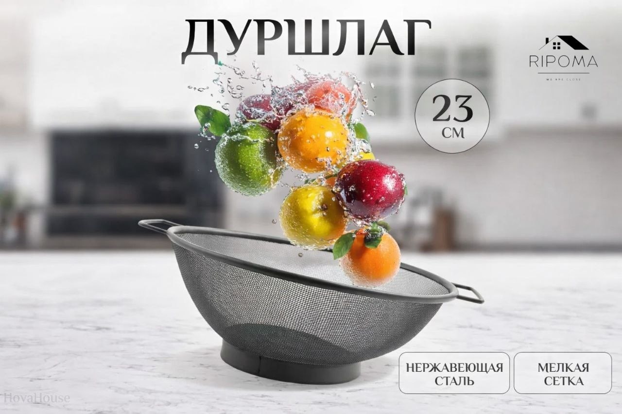Дуршлаг RIPOMA WE ARE CLOSE PRC 23.5 см нержавеющая сталь, 1 шт
