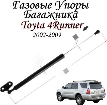 Yokoma TO-898475 упор крышки багажника для Toyota 4Runner 2002-2009 черный