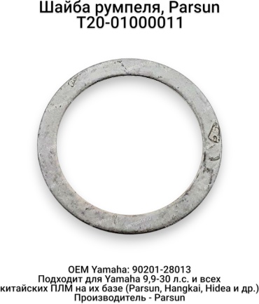 Шайба регулировочная Parsun T20-01000011