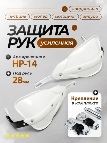 BEKMOTO защита руля HP-14