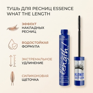 Тушь для ресниц Essence What The Length удлиняющая черный