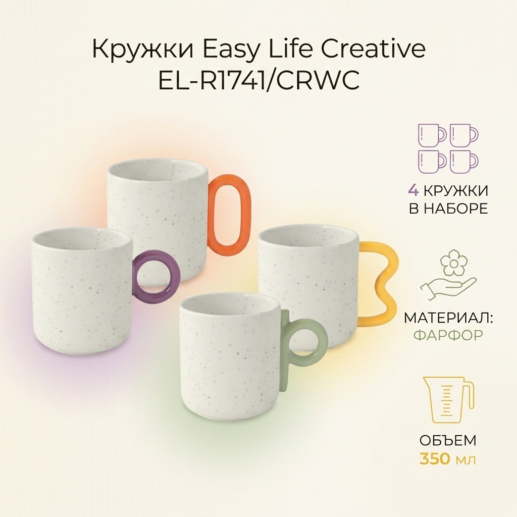 Набор кружек Easy Life (R2S) «Creative», 350 мл, фарфор, 4 шт.