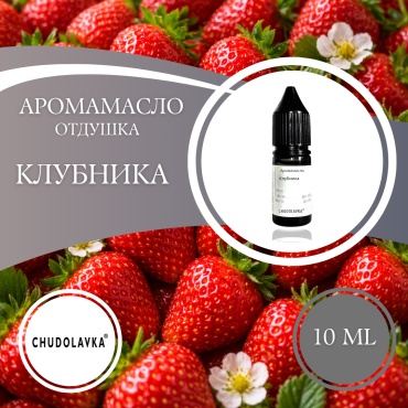 Отдушка Клубника 10 мл.
