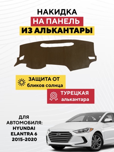 AVTONAKIDKA Hyundai Elantra 6 2015-2020(коричневый) Hyundai Elantra 2015-2020 коричневый