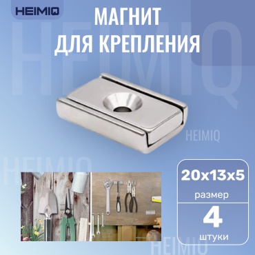 Магнит неодимовый Heimiq 4 шт. арт.MNM20135N48