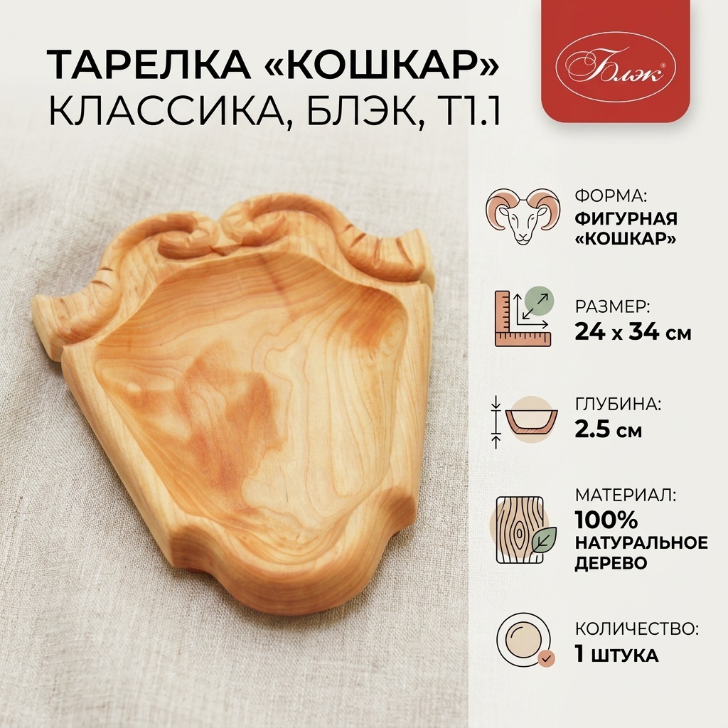 Тарелка Блэк Тарелка Кошкар классика 24x34 см, 1 шт, дерево