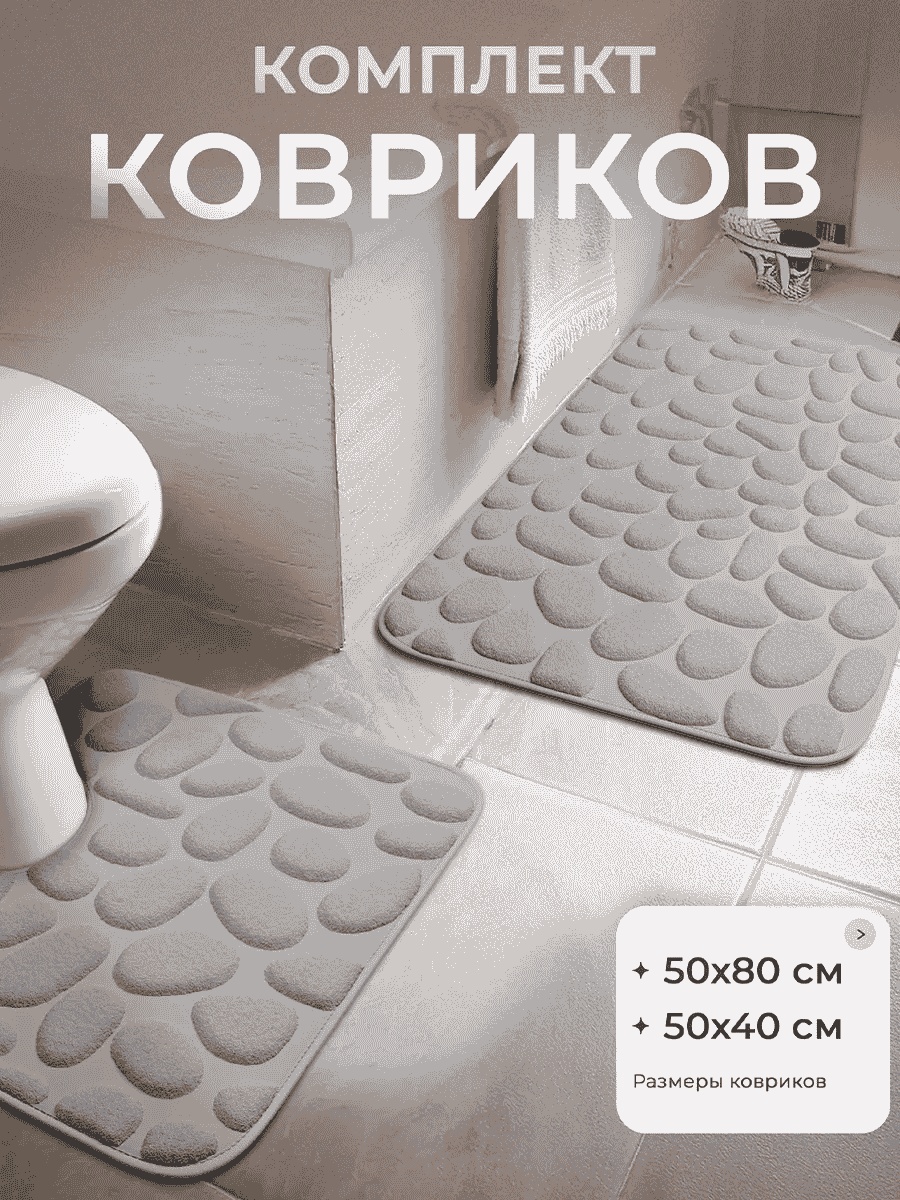 Комплект ковриков 45918582 80x50 см, микрофибра