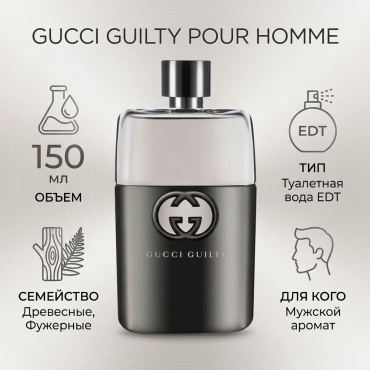 GUCCI Guilty Pour Homme туалетная вода EDT 150 мл, для мужчин