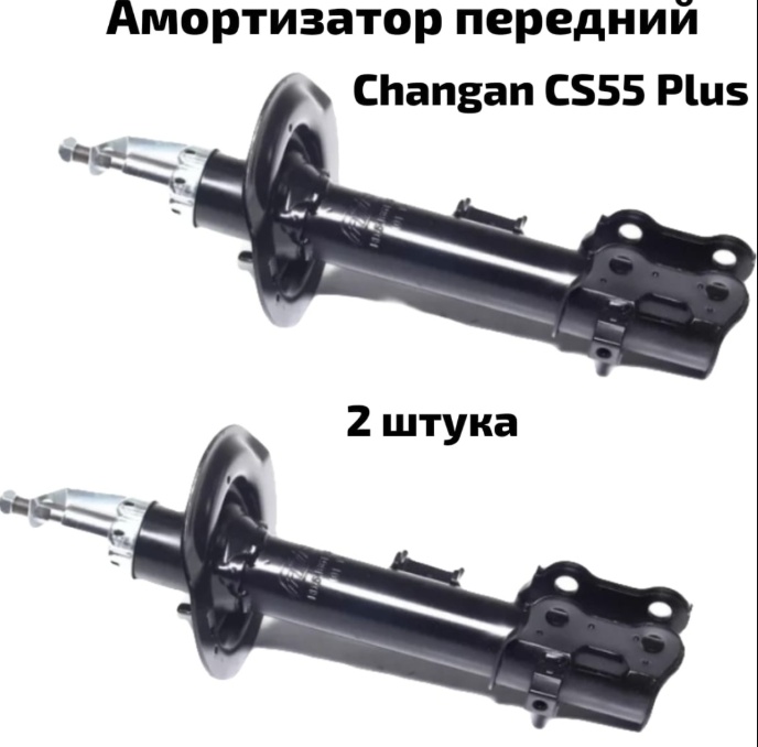 Амортизатор Changan передний S203F260204-0100 2 шт