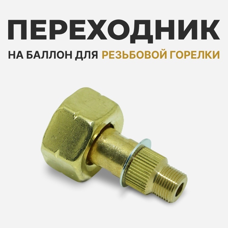 Aдаптер на бытовой баллон для горелки