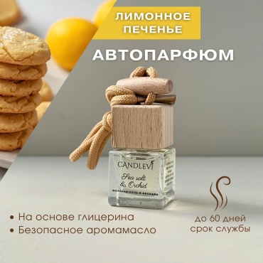 CANDLEVI ароматизатор жидкий Автопарфюм Лимонное печенье 7 мл