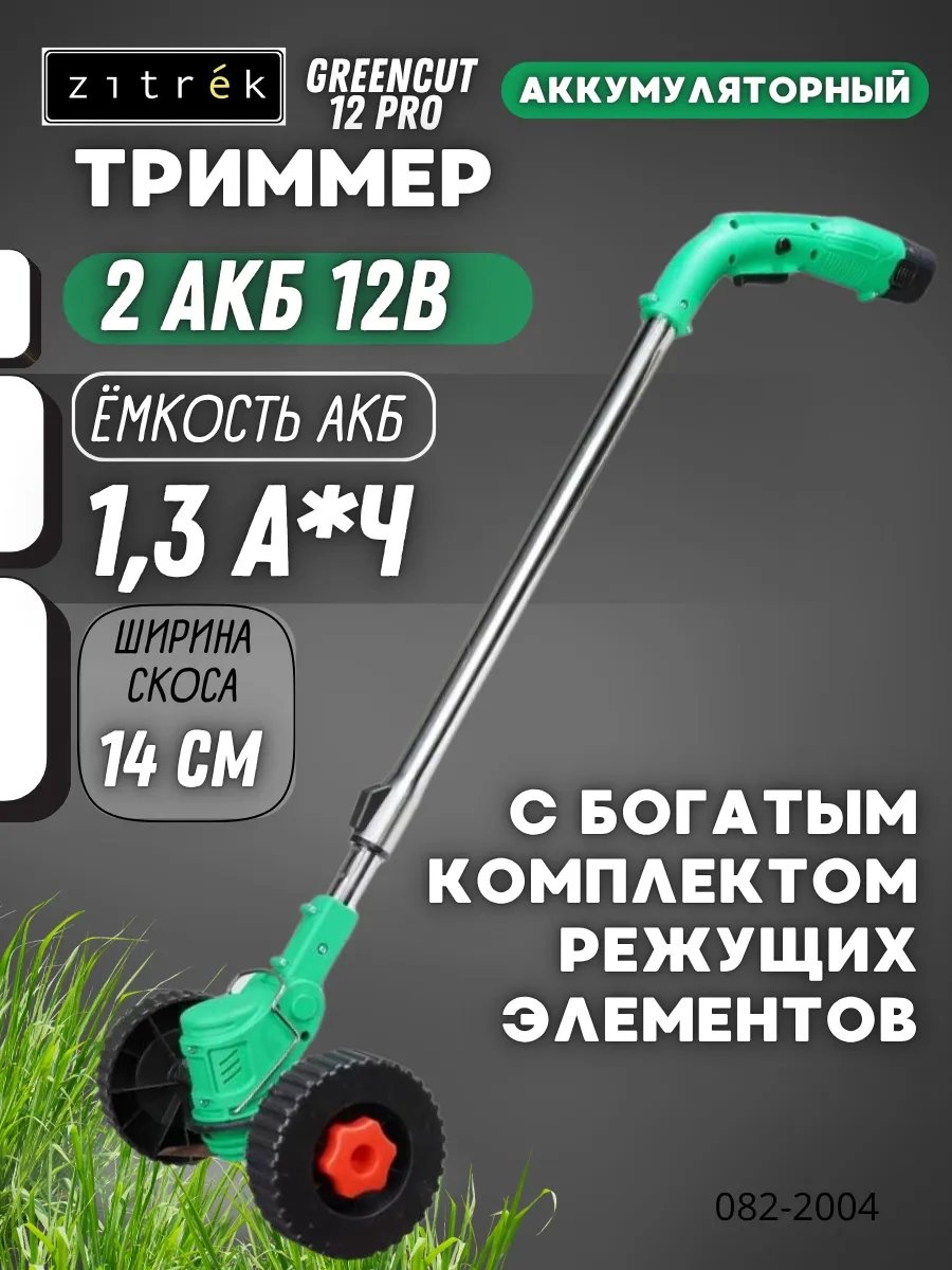 Триммер электрический Zitrek 436545693, нож