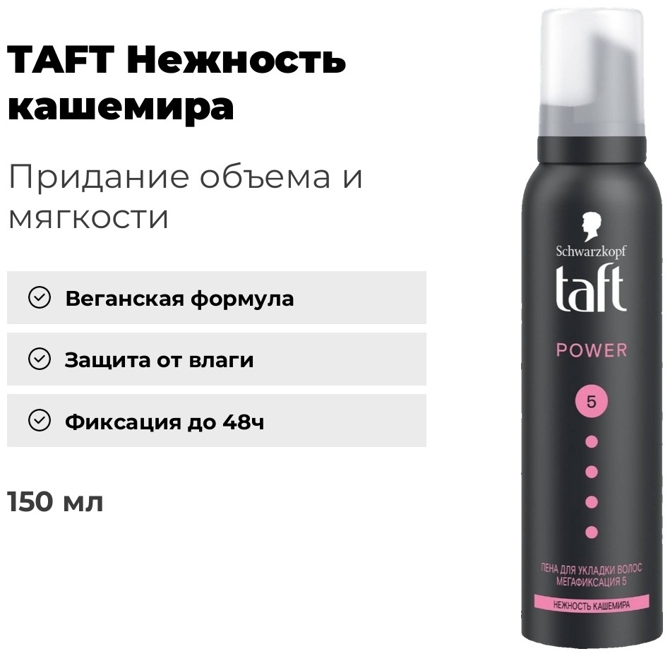 TAFT Нежность кашемира пенка экстрасильная фиксация 150 мл