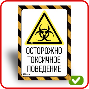 Табличка NUTRIX ОСТОРОЖНО ТОКСИЧНОЕ ПОВЕДЕНИЕ 30x21 см