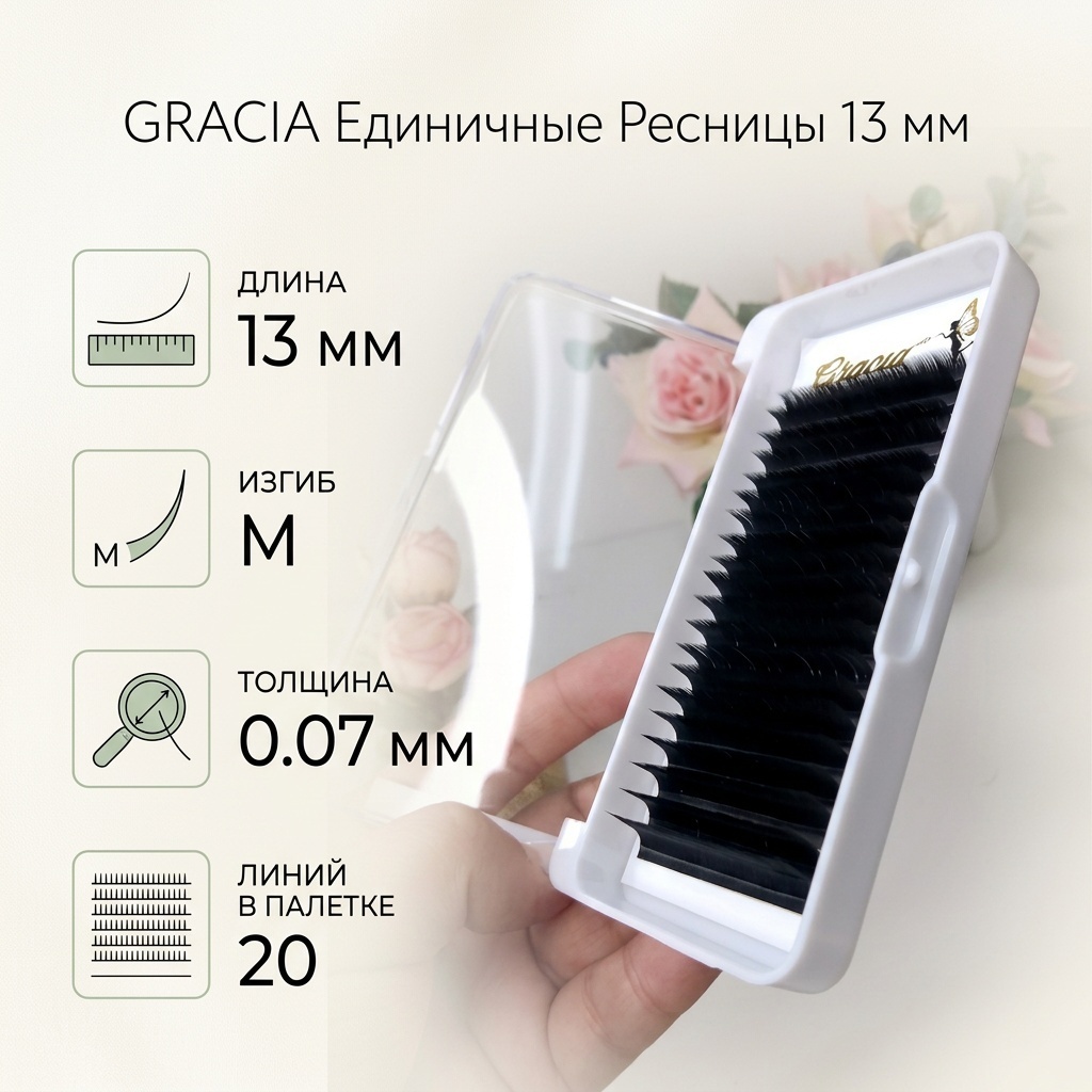 Gracia единичные M 0.07 мм черный 13 мм