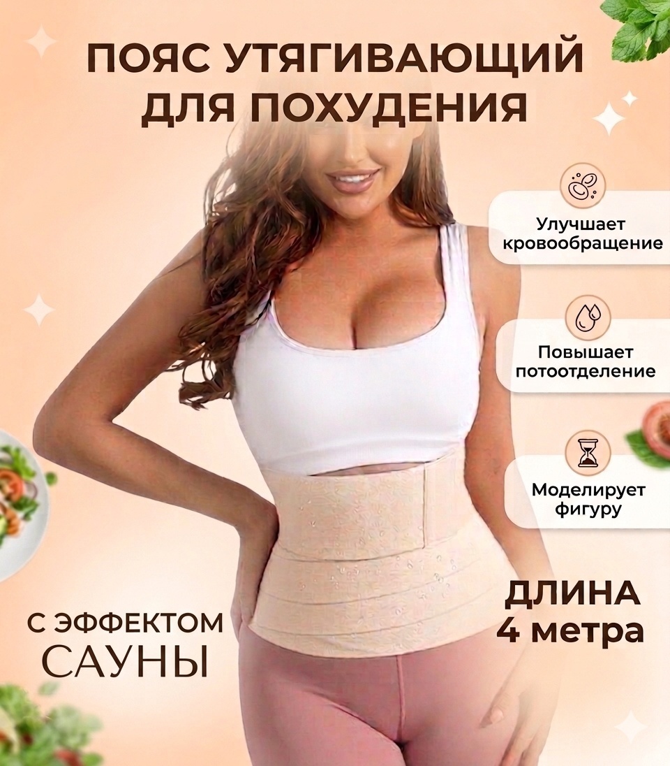 Пояс бандаж 4 метра