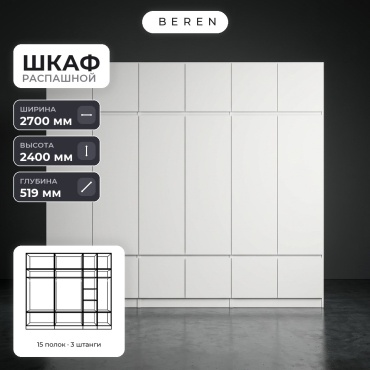 Распашной шкаф BEREN Fennel Dawn 18д, 270x240х52 см, белый