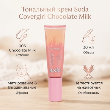 Soda Covergirl тональный крем 006 Chocolate Milk 30 мл