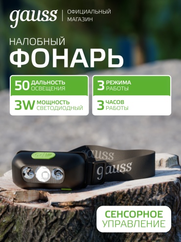 Фонарь Gauss ГУ000019872 налобный черный