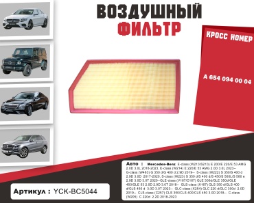 YU CAN воздушный фильтр YCK-BC5044