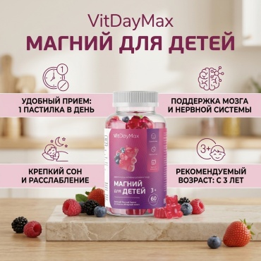 VitDayMax Магний для детей пастилки 60 шт