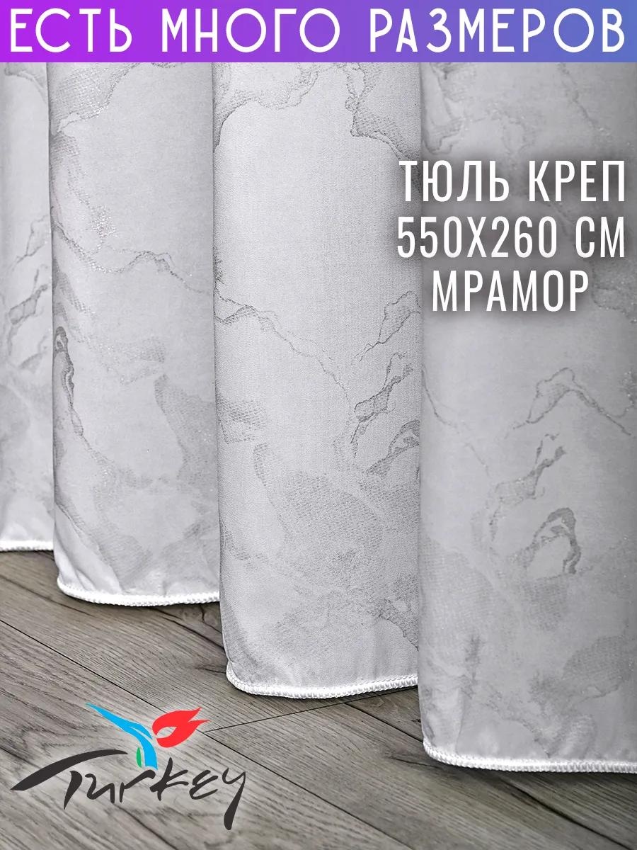 Тюль 550x260 см 1 шт, полиэстер, белый