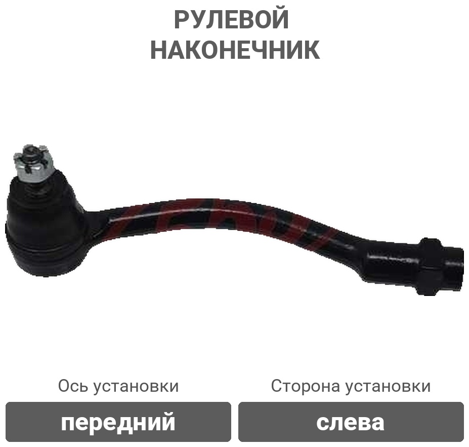 555 рулевой наконечник SEK8591L