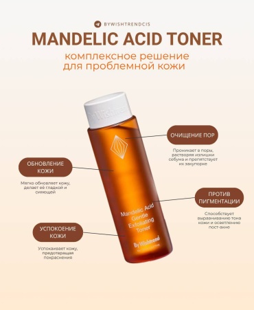 By Wishtrend тонер Mandelic Acid 150 мл