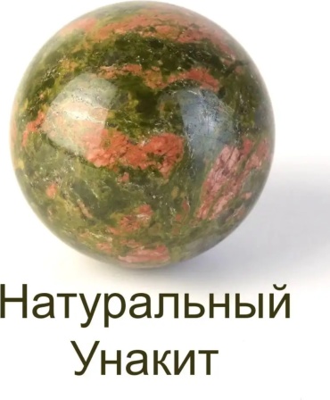 Сфера шар из натурального камня Унакит 