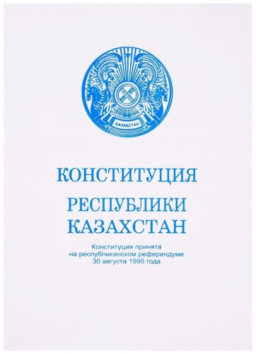 Конституция Республики Казахстан