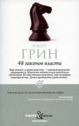 Грин Р.: 48 законов власти