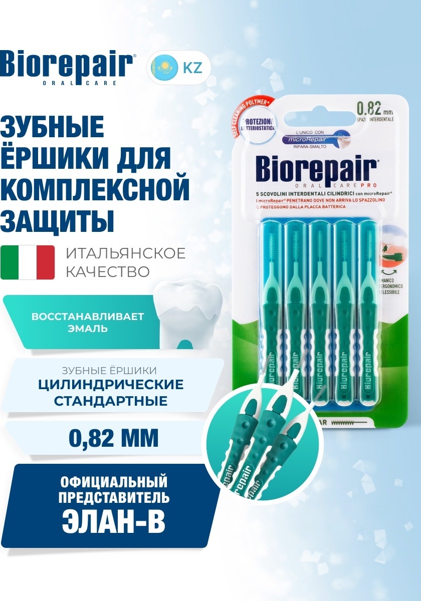 Biorepair Цилиндрические межзубные ершики 0,82 мм