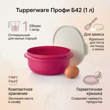 Tupperware Профи Б42 1 л