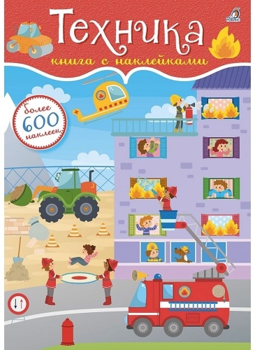 Робинс 600 наклеек. Техника 9785436603780