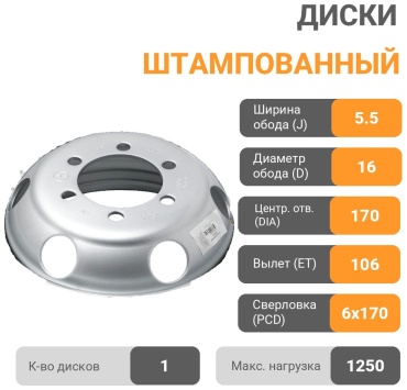 PRAVT Усиленные 5.5x16/6x170 D170 ET106 1 диск серебристый
