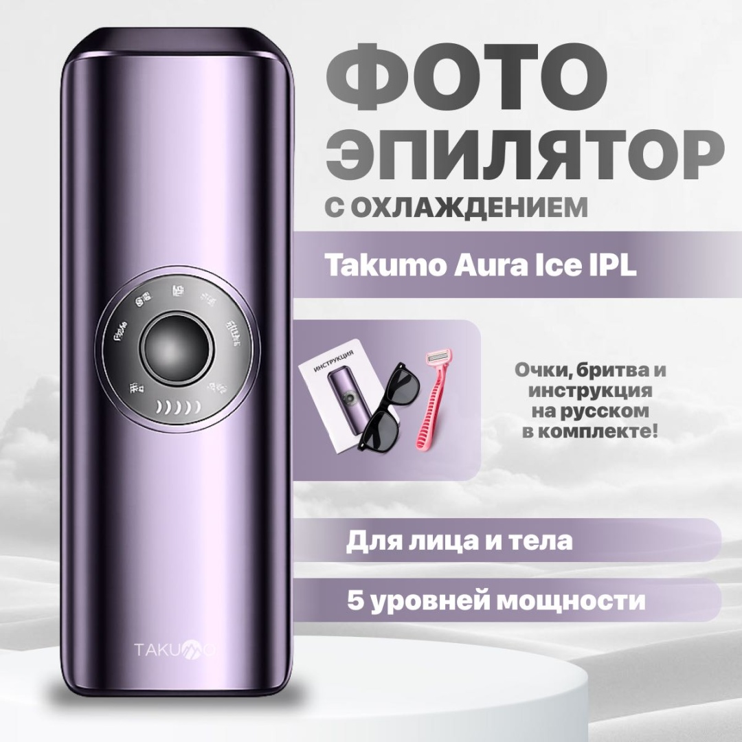 TAKUMO фотоэпилятор с охлаждением Aura Ice IPL
