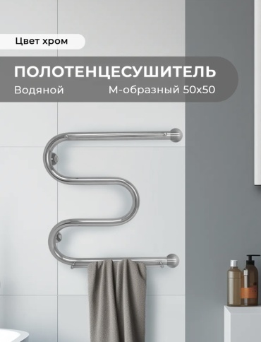 Полотенцесушитель водяной М 3/4 50/50, M-образный 50x50 см